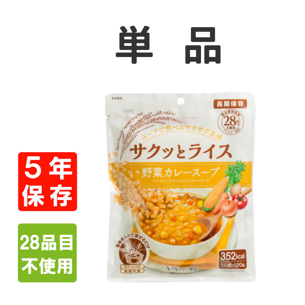 非常食 サクッとライス 野菜カレースープ 単品 アレルギー対応 5年保存 メール便2個まで｜safety-japan