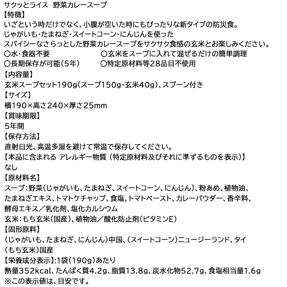 非常食 サクッとライス 野菜カレースープ 単品 アレルギー対応 5年保存 メール便2個まで｜safety-japan｜06