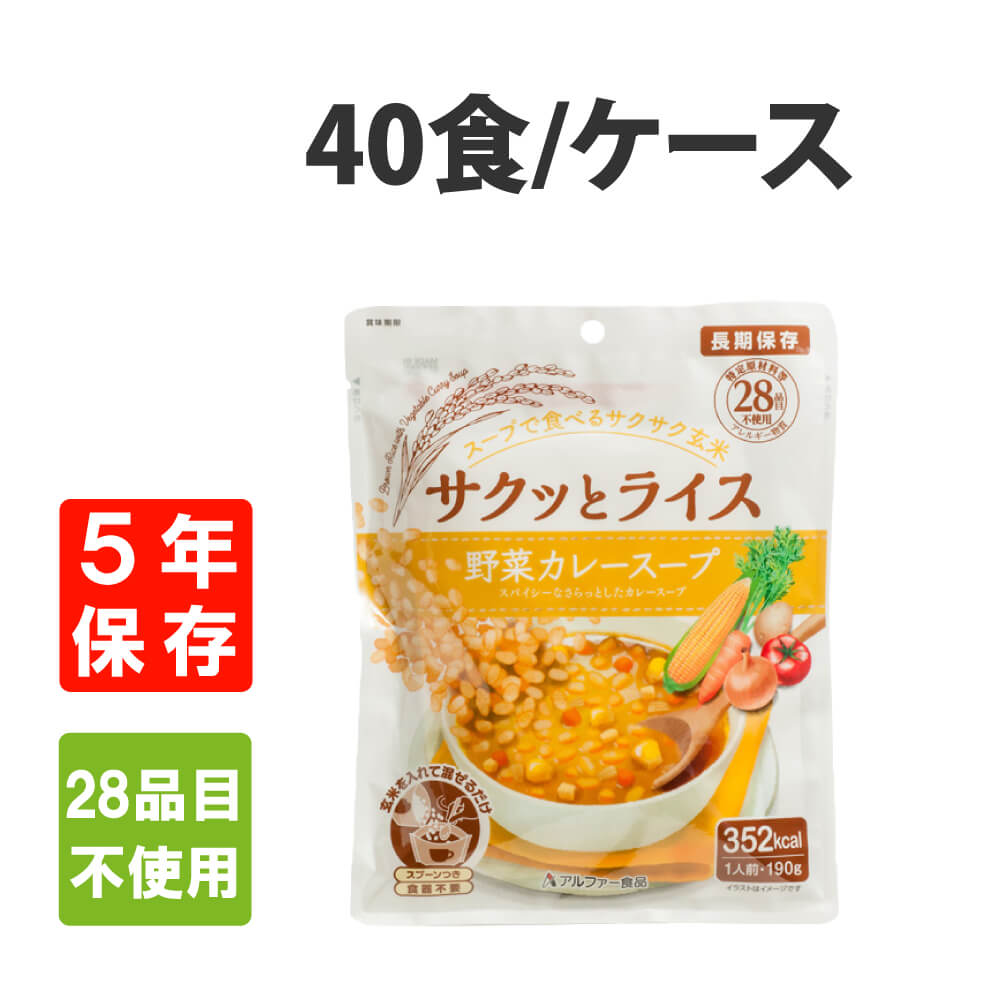 非常食 サクッとライス 野菜カレースープ 40食 ケース アレルギー対応 5年保存