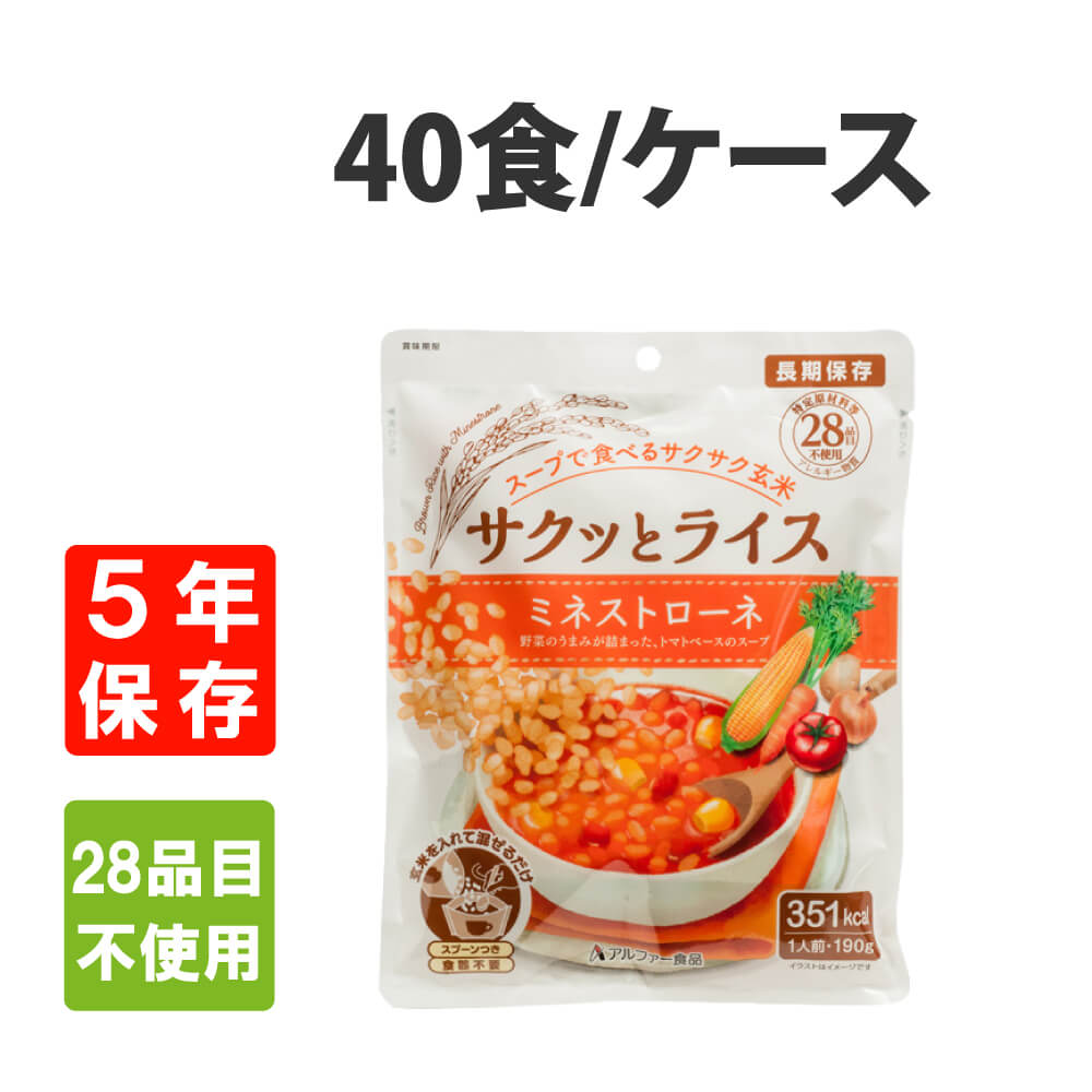 非常食 サクッとライス ミネストローネ 40食 ケース アレルギー対応 5年保存