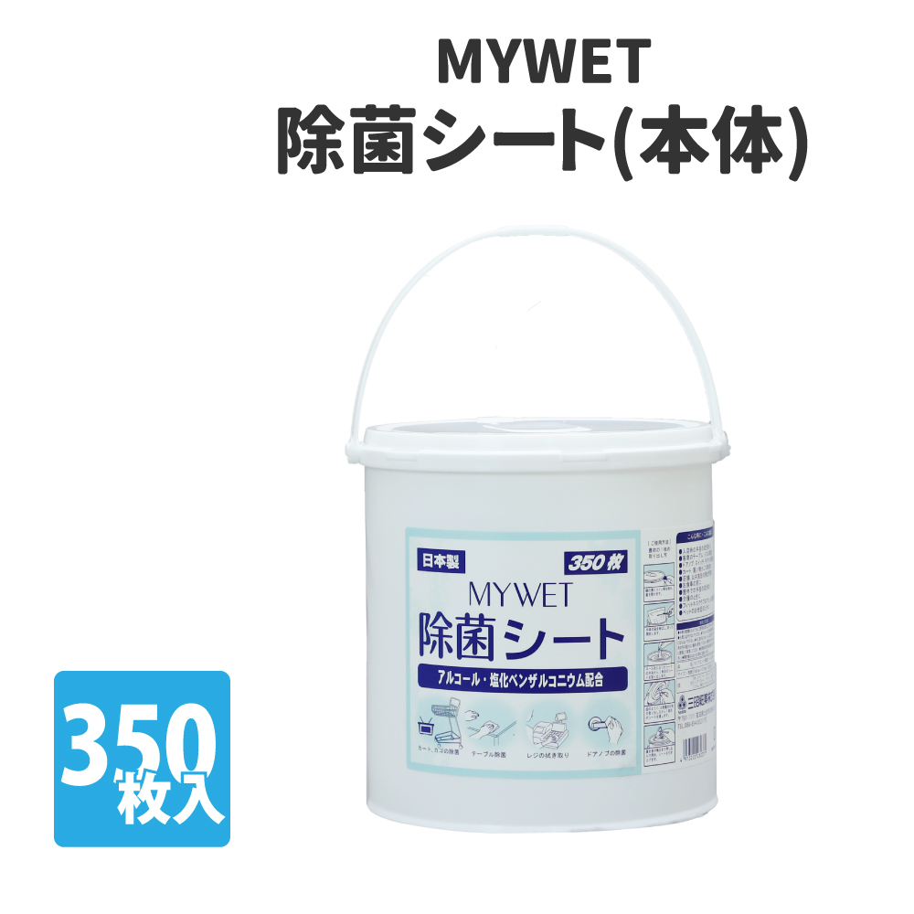 除菌シート 大容量350枚 MYWET アルコールタイプ 単品 塩化ベンザルコニウム0.05％配合 日本製 :10001495:防災グッズ 防災セット  災害備蓄品 ピースアップ - 通販 - Yahoo!ショッピング