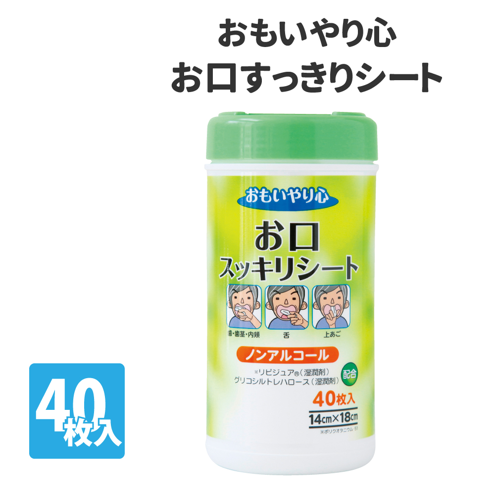 除菌シート アルコール不使用おもいやり心 お口スッキリシート 40枚入 単品｜safety-japan