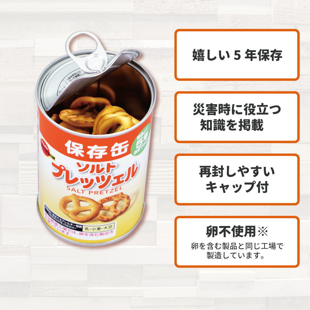 非常食 ソルトプレッツェル 75g ブルボン 保存缶 5年保存 : 防災