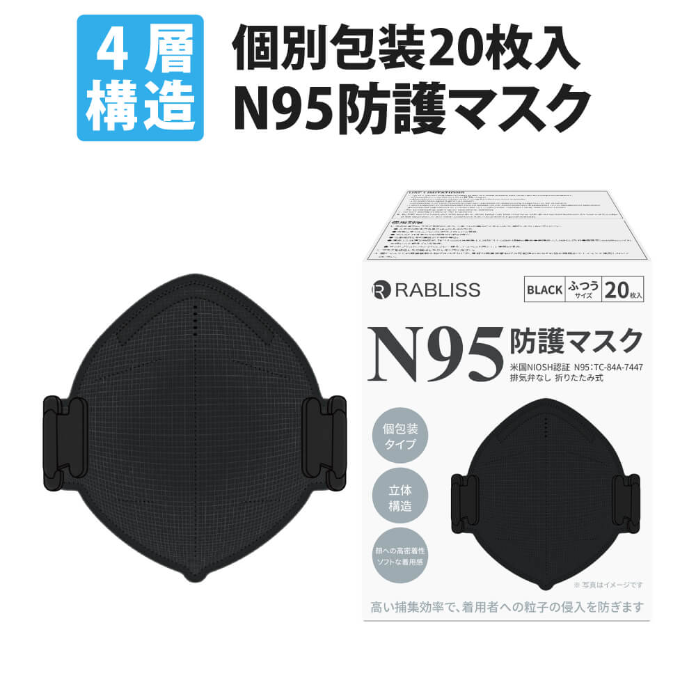 RABLISS N95 N95マスク ブラック 個包装 20枚入 小林薬品 : 防災グッズ