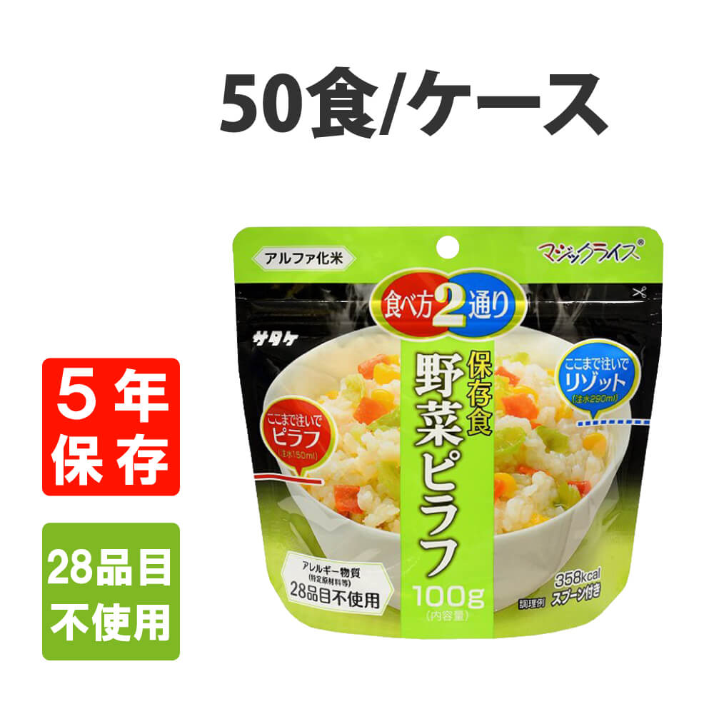 防災食 非常食 サタケ アルファ米 マジックライス野菜ピラフ 50食 5年保存 アレルギー対応 [5年保存] :10001537:防災グッズ 防災セット  災害備蓄品 ピースアップ - 通販 - Yahoo!ショッピング