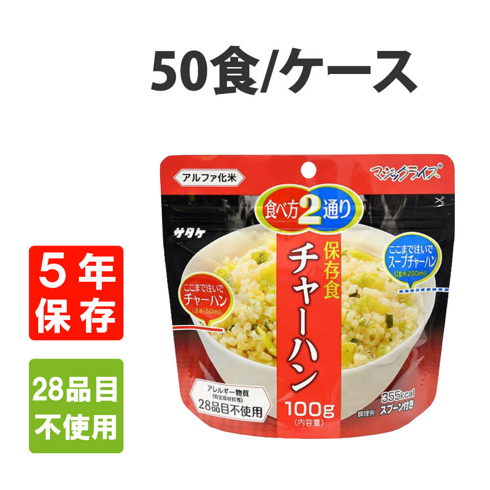 非常食 サタケ マジックライス チャーハン 50食 ケース アレルギー対応 5年保存