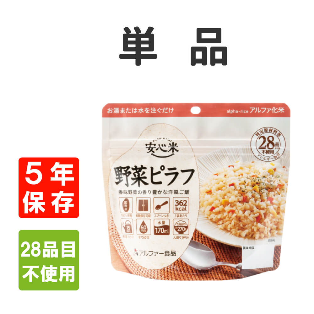 非常食 アルファ米 安心米 野菜ピラフ 5年保存 国産米100 メール便4個まで