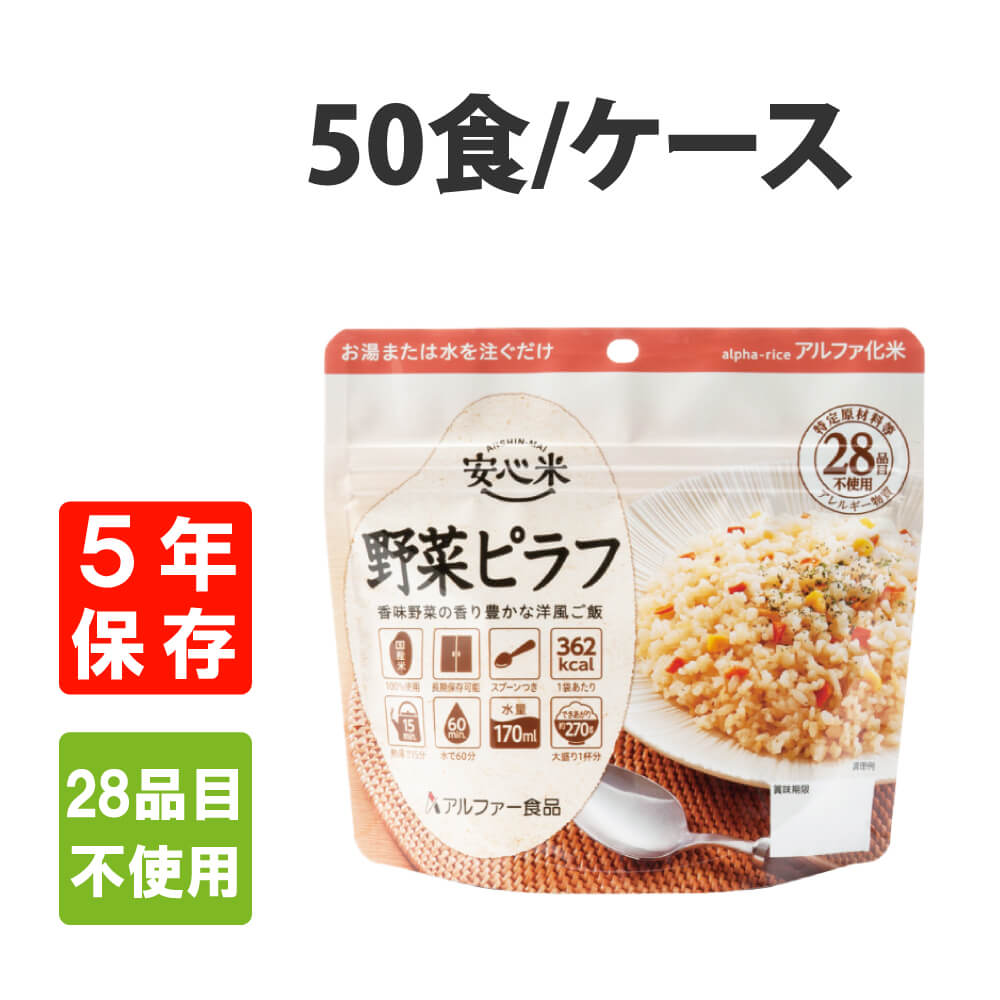 非常食 アルファ米 安心米 野菜ピラフ 50食 ケース 5年保存 国産米100%