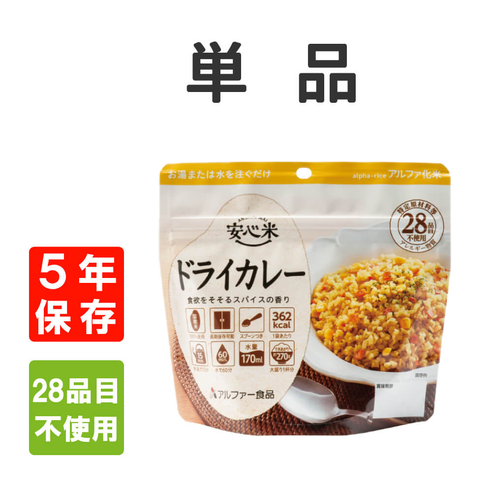 非常食 アルファ米 安心米 ドライカレー 5年保存 国産米100% メール便4個まで : 10001569 : 防災グッズ 防災セット 災害備蓄品  ピースアップ - 通販 - Yahoo!ショッピング