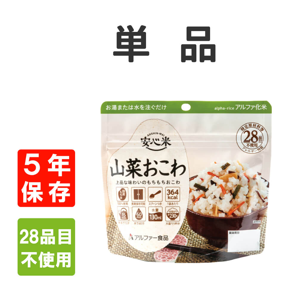 非常食 アルファ米 安心米 山菜おこわ 5年保存 国産米100