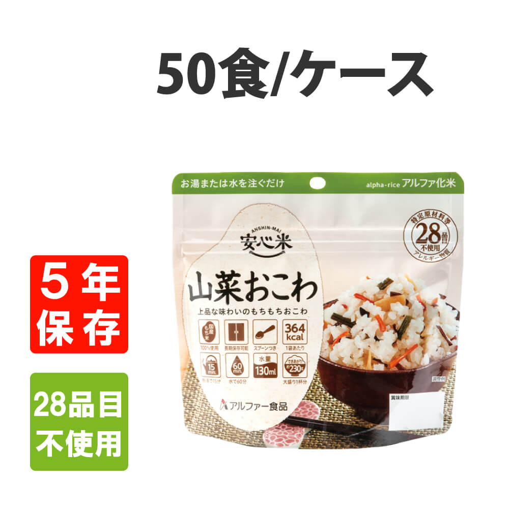 非常食 アルファ米 安心米 山菜おこわ 50食 ケース 5年保存 国産米100%