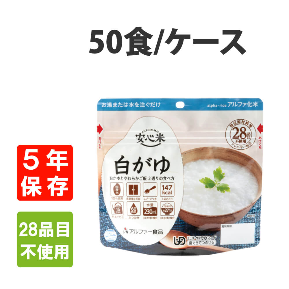 非常食 アルファ米 安心米 白がゆ 50食 ケース 5年保存