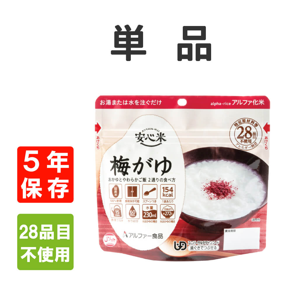 非常食 アルファ米 安心米 梅がゆ 5年保存 メール便4個まで : 10001577