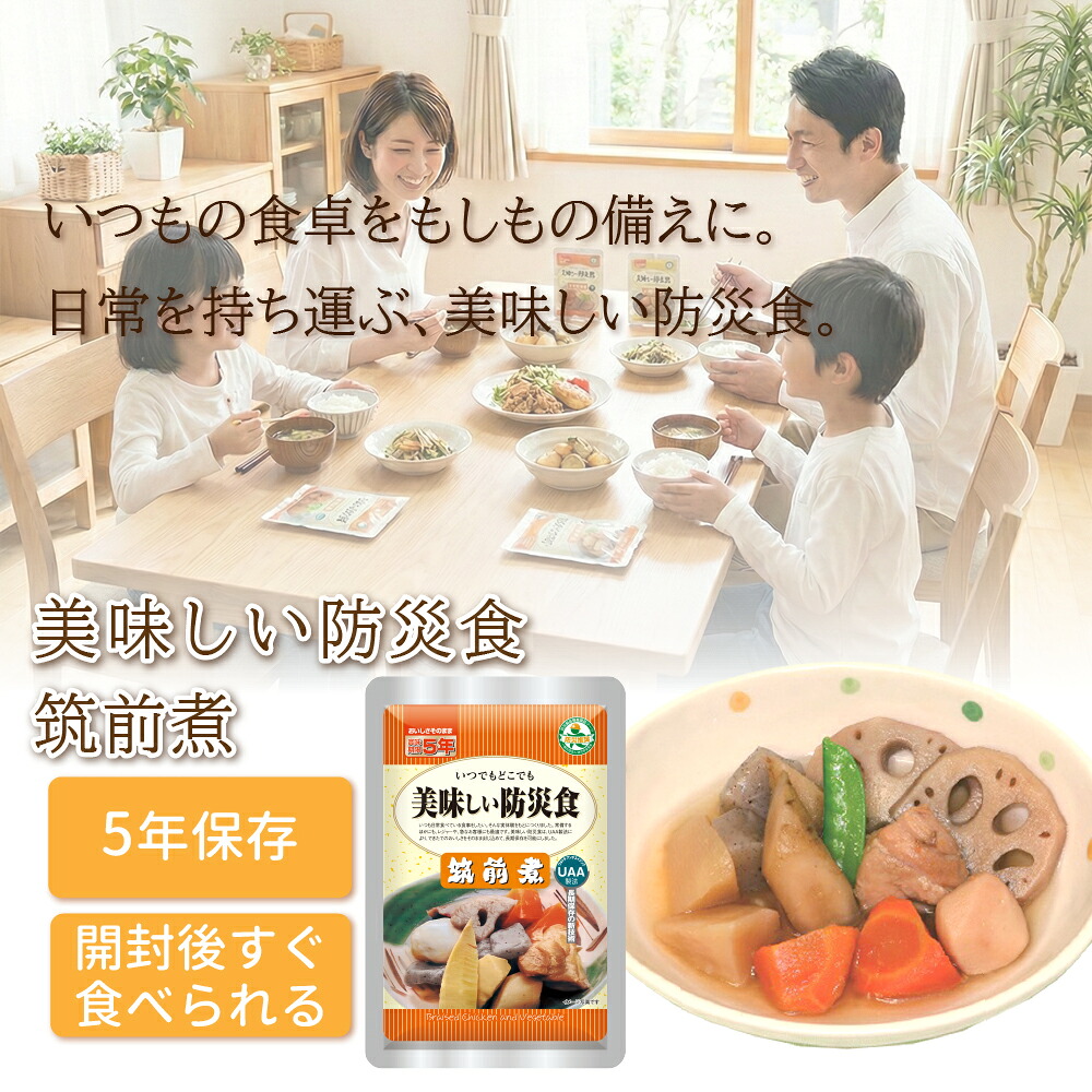 美味しい防災食 筑前煮 5年保存食 50袋/箱 非常食 UAA食品 そのまま