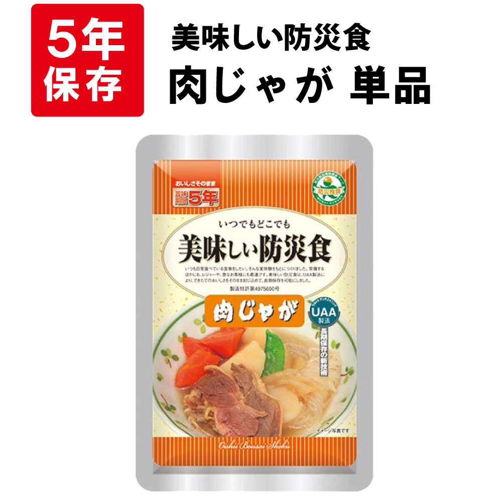 非常食 美味しい防災食 肉じゃが 単品 5年保存 保存食 備蓄食料｜safety-japan