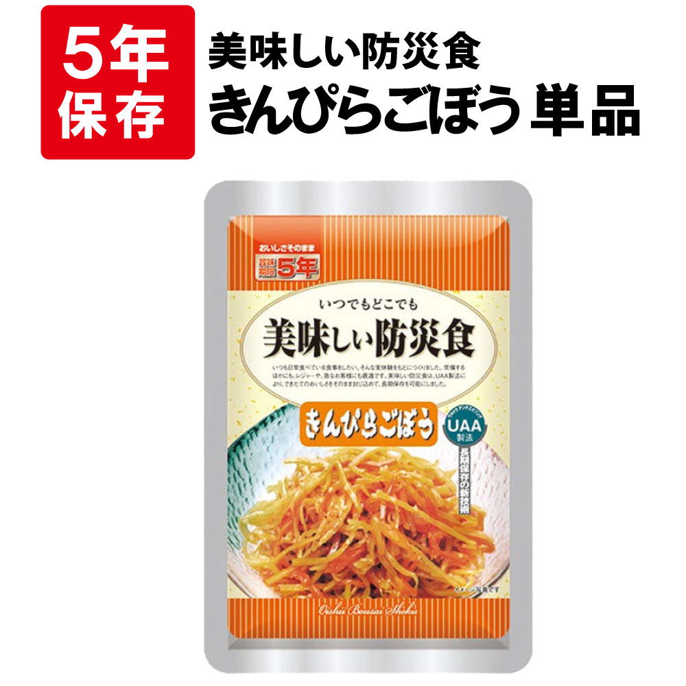 非常食 美味しい防災食 きんぴらごぼう 単品 5年保存 保存食 備蓄食料｜safety-japan