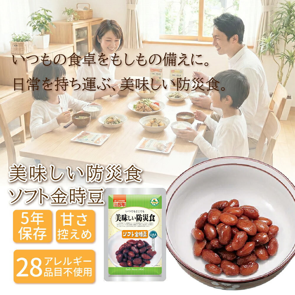 アルファフーズ（Alpha Foods） 美味しい防災食 ソフト金時豆 5年保存
