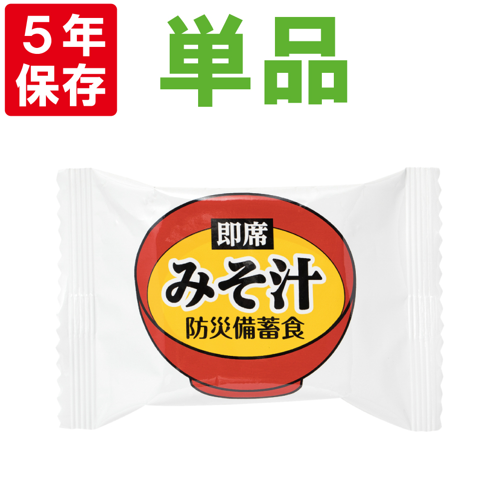 非常食 フリーズドライ みそ汁 5年保存 即席スープ１食  防災食 備蓄食料｜safety-japan｜02
