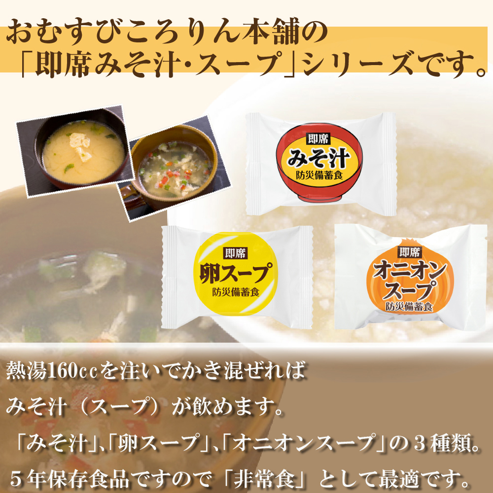 非常食セット 即席スープ 3種類18食分セット みそ汁 卵スープ オニオンスープ 各6食 5年保存｜safety-japan｜03