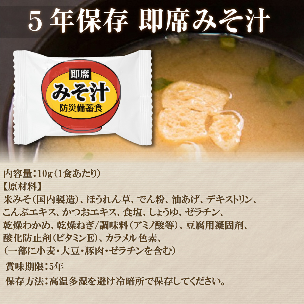 非常食セット 即席スープ 3種類18食分セット みそ汁 卵スープ オニオンスープ 各6食 5年保存｜safety-japan｜04