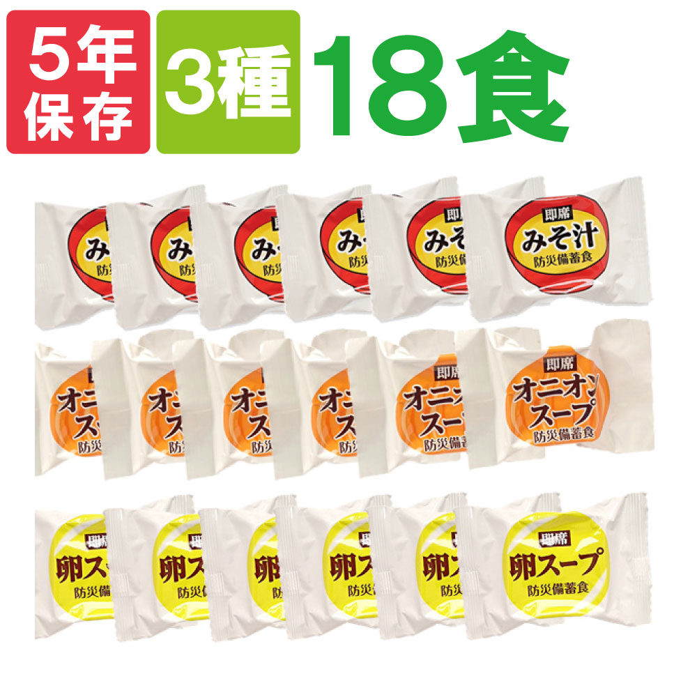 非常食セット 即席スープ 3種類18食分セット みそ汁 卵スープ オニオンスープ 各6食 5年保存｜safety-japan｜02