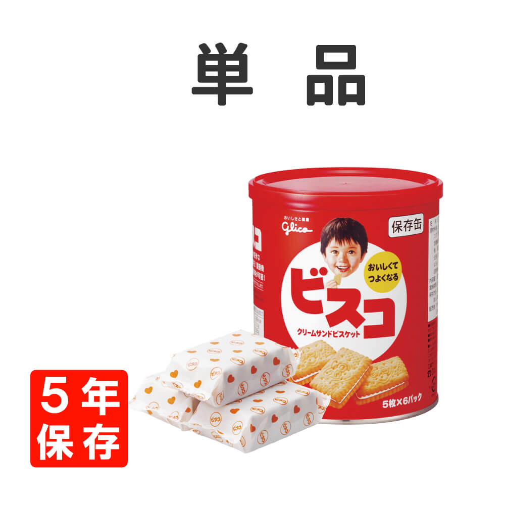 非常食 お菓子 江崎グリコ ビスコ 保存缶 1缶 30枚入 5年保存 防災食