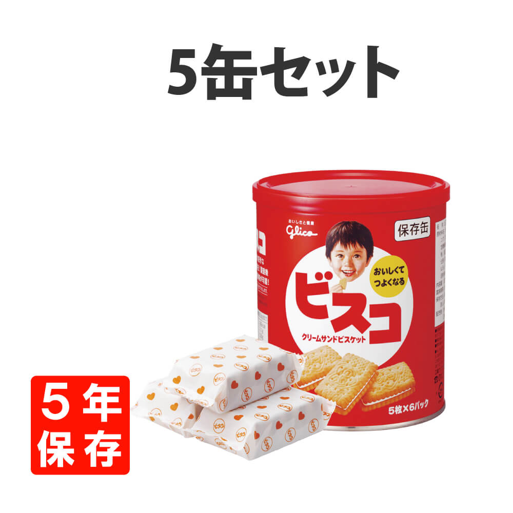 非常食 お菓子 江崎グリコ ビスコ 保存缶 5缶セット 5年保存