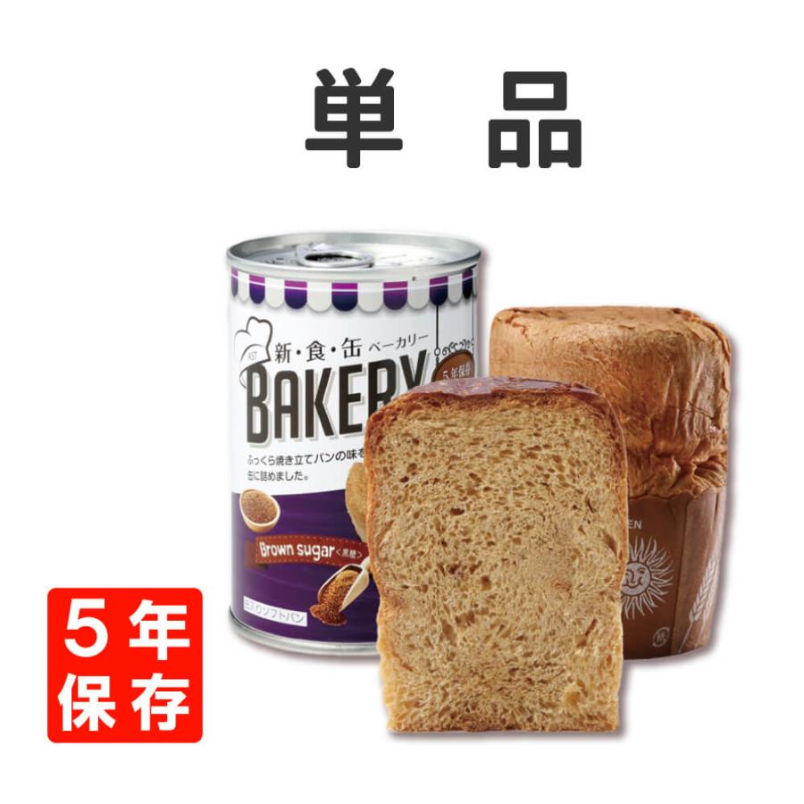 非常食 新食缶ベーカリー 黒糖 単品 災害備蓄用缶詰パン 5年保存 防災食