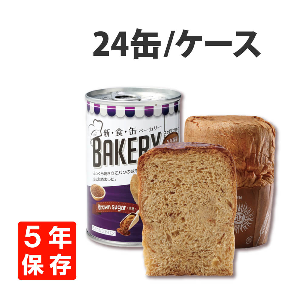 非常食 新食缶ベーカリー 黒糖 24缶 災害備蓄用 缶詰パン 5年保存 パンの缶