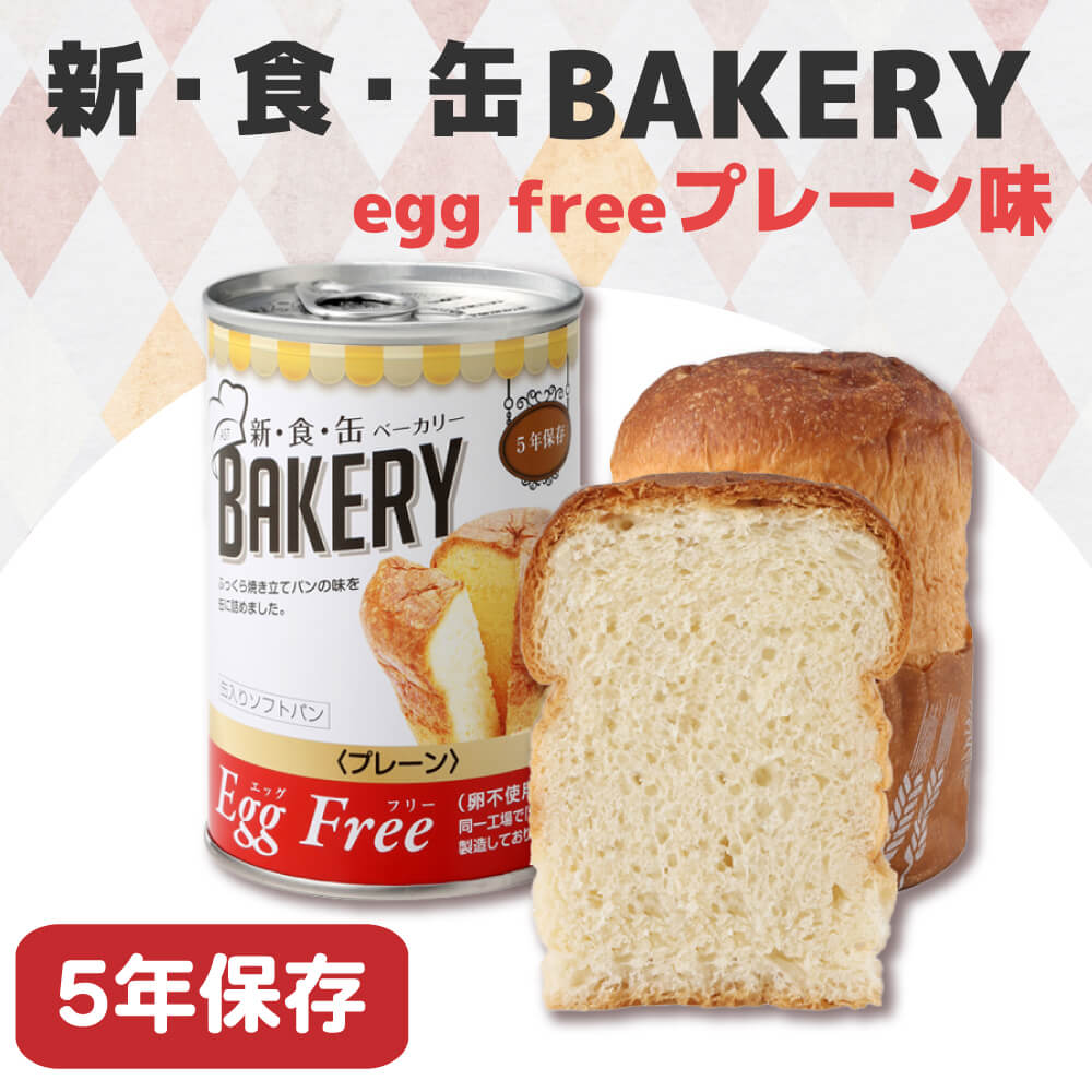 非常食 新食缶ベーカリー EggFreeプレーン 卵不使用 24缶 ケース 缶詰パン 5年保存｜safety-japan｜02