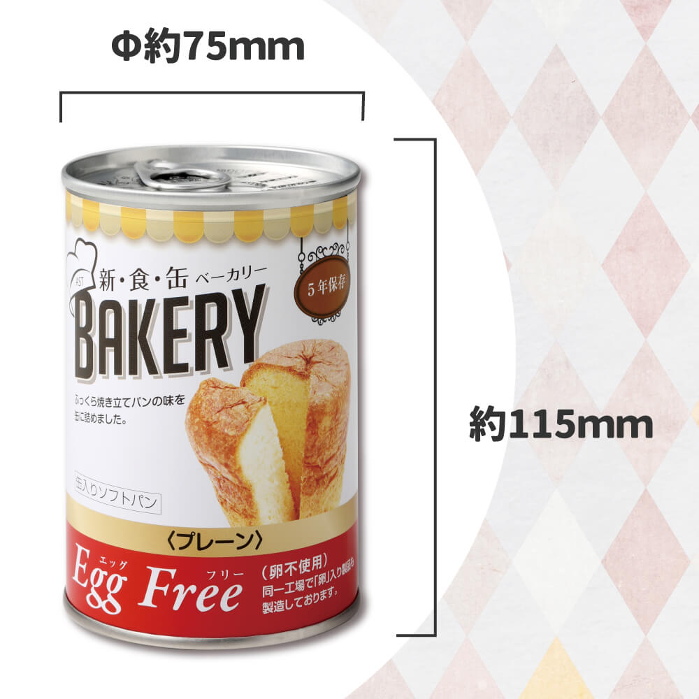 非常食 新食缶ベーカリー EggFreeプレーン 卵不使用 24缶 ケース 缶詰パン 5年保存｜safety-japan｜05