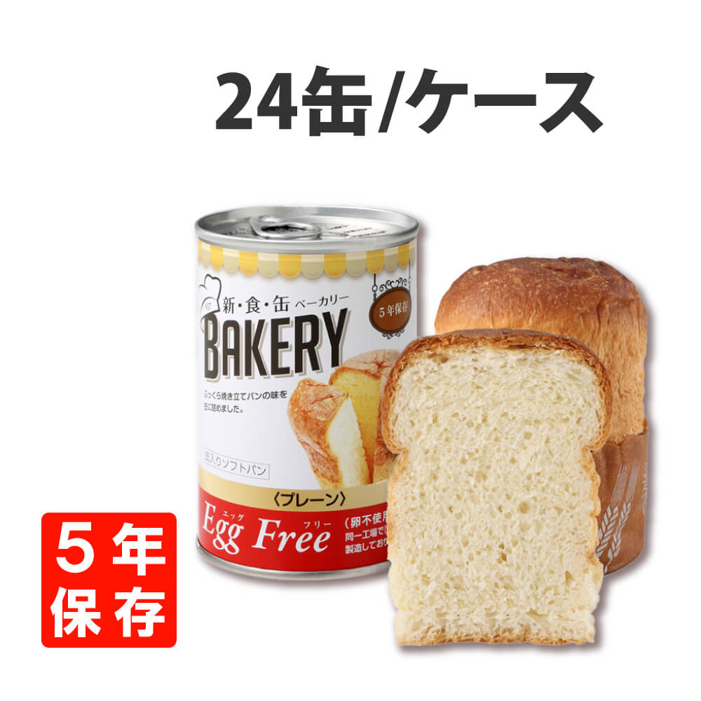 非常食 新食缶ベーカリー EggFreeプレーン 卵不使用 24缶 ケース 缶詰パン 5年保存｜safety-japan