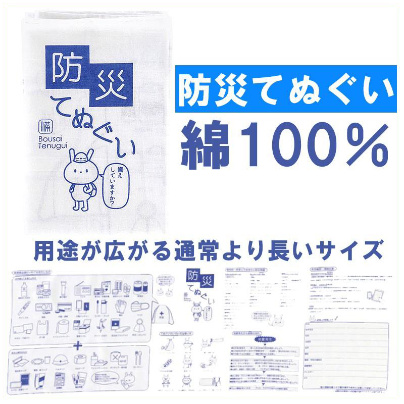 防災グッズ 防災てぬぐい 1000×350mm 避難時マニュアルにも メール便4個まで