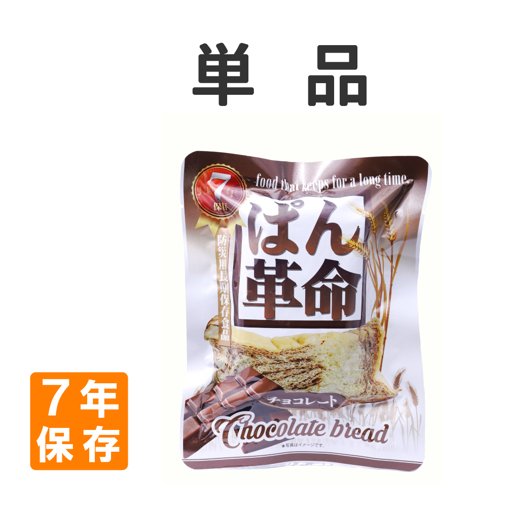 非常食 ぱん革命 チョコレート 単品 7年保存 パン 保存食 防災食 備蓄