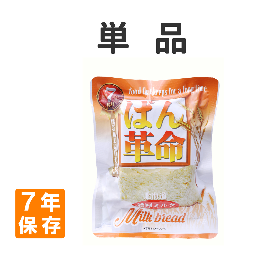 非常食 ぱん革命 北海道濃厚ミルク 単品 7年保存 パン 保存食 防災食