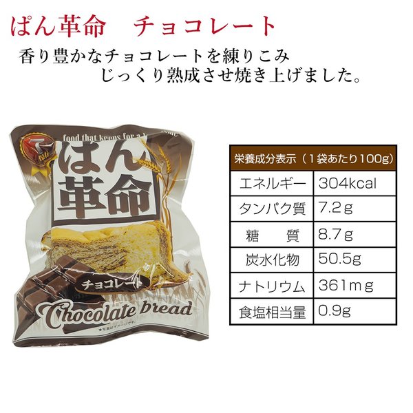非常食 ぱん革命 チョコレート 50個 ケース 7年保存 パン 保存食 防災食｜safety-japan｜02