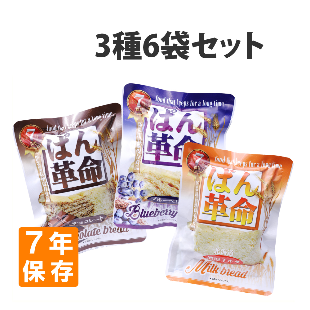 非常食 ぱん革命 3種6個セット 単品 7年保存 パン 保存食 防災食｜safety-japan