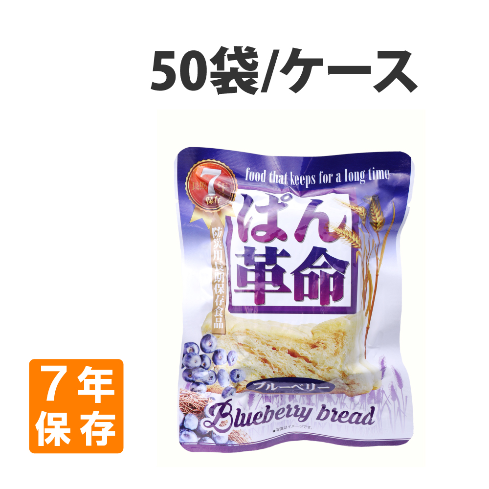 非常食 ぱん革命 ブルーベリー 50個 ケース 7年保存 パン 保存食 防災食｜safety-japan