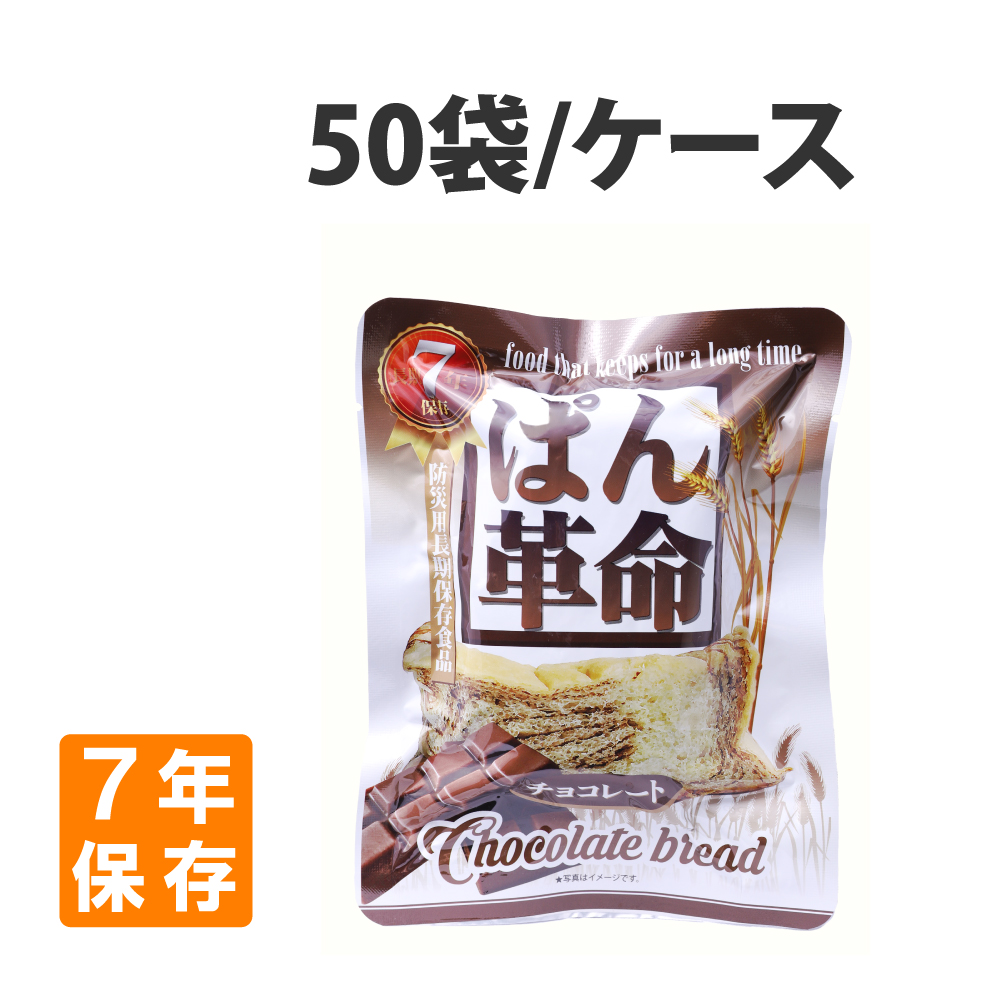 非常食 ぱん革命 チョコレート 50個 ケース 7年保存 portoveleiro.com.br