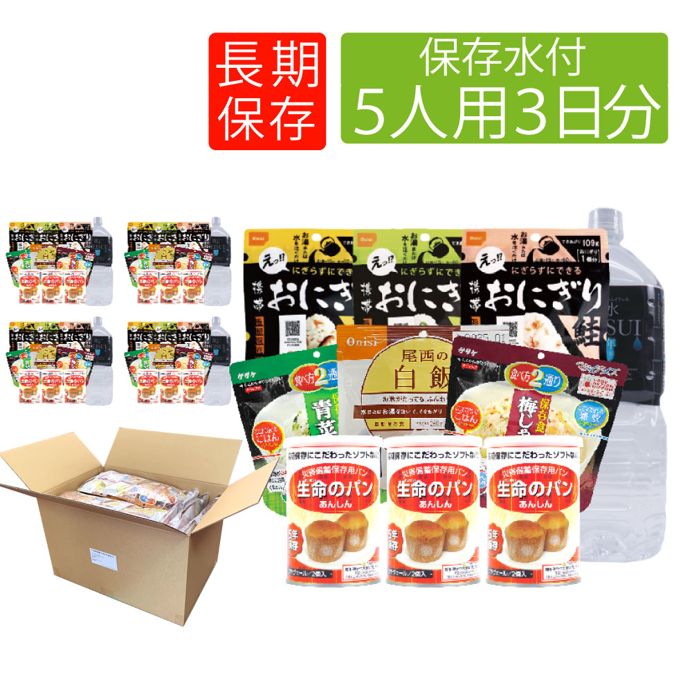 非常食セット 5年保存 5人用 3日分 45食 10年保存水付 アルファ米 パン缶詰｜safety-japan