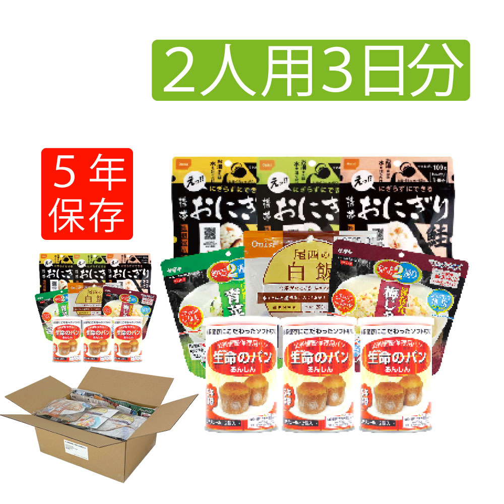非常食セット 5年保存 2人用 3日分 18食 アルファ米 パン缶詰 保存食 防災食｜safety-japan