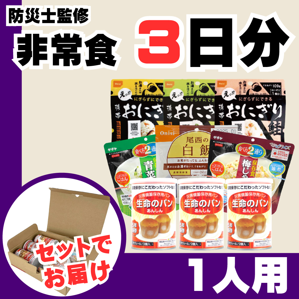 非常食セット 1人用 3日分 9食 A4サイズBOX アルファ米 パン缶詰 保存