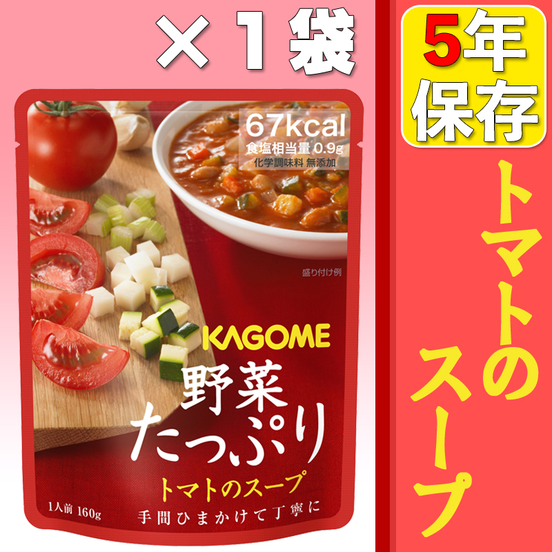 非常食 カゴメ 野菜たっぷりスープ トマトのスープ 単品 5年保存 メール便6個まで｜safety-japan｜02