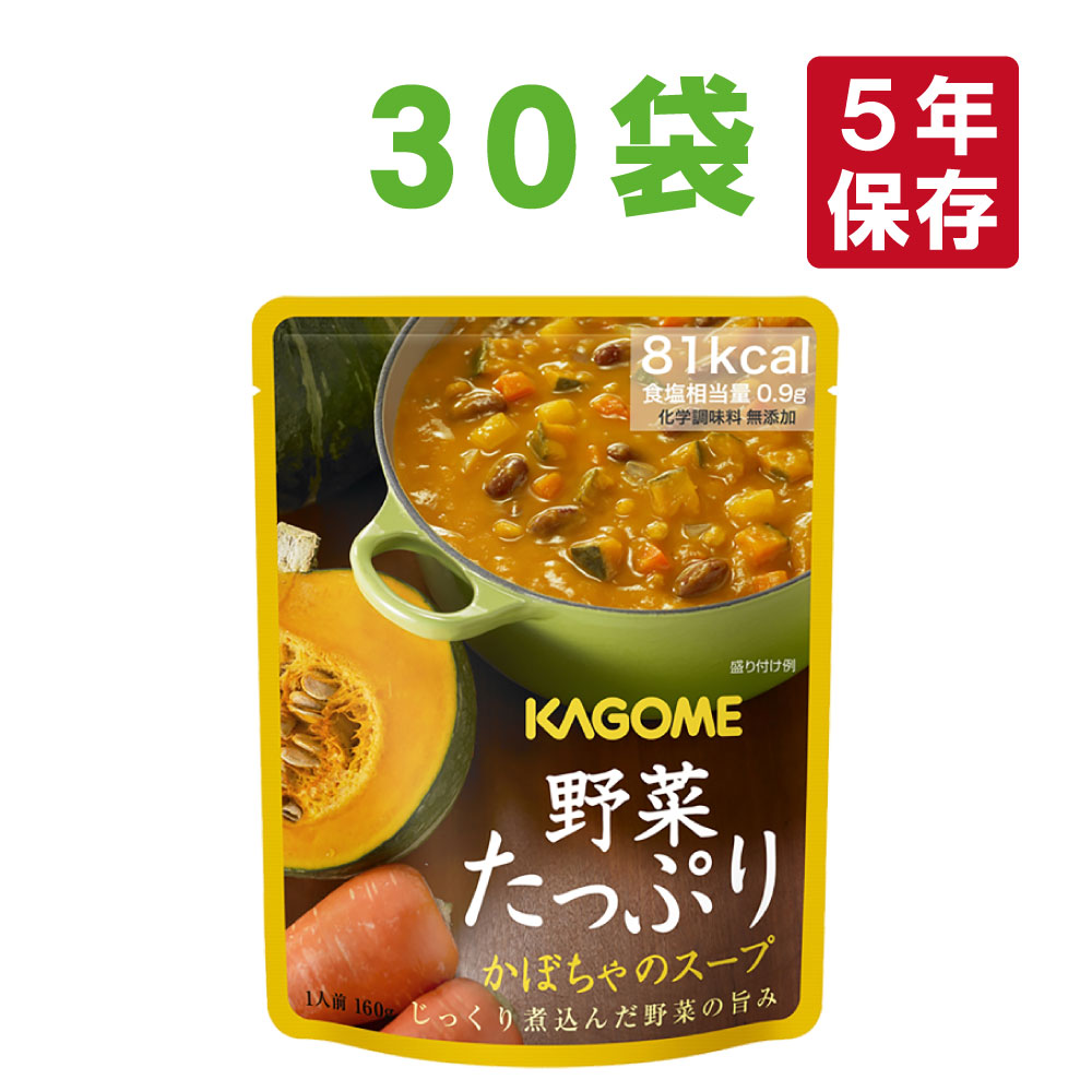 非常食 カゴメ 野菜たっぷりスープ x 30袋セットカボチャのスープ野菜の保存食