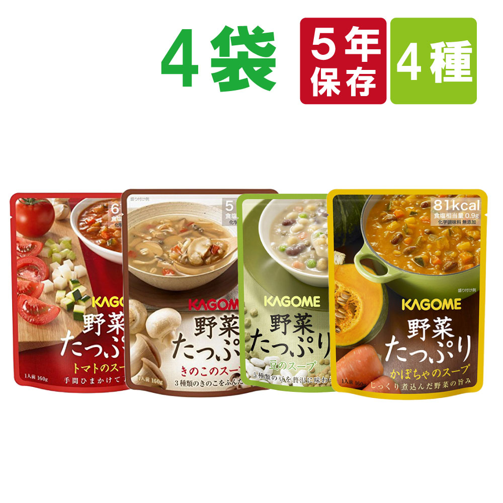 非常食セット カゴメ 野菜たっぷりスープ バラエティ4種セット メール便1セットまで｜safety-japan