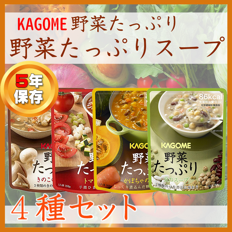 非常食セット カゴメ 野菜たっぷりスープ バラエティ4種セット メール便1セットまで｜safety-japan｜02
