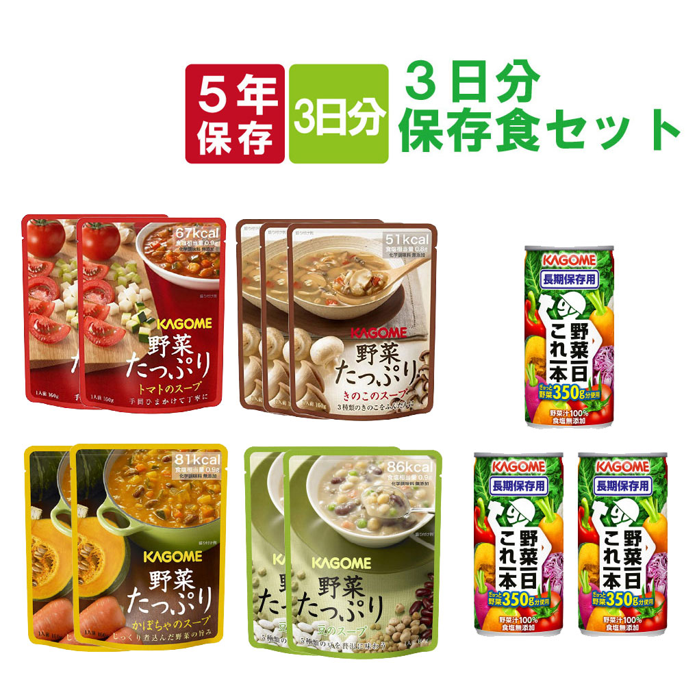 非常食セット 3日分 カゴメの野菜たっぷり スープ 一日これ一本 長期保存｜safety-japan