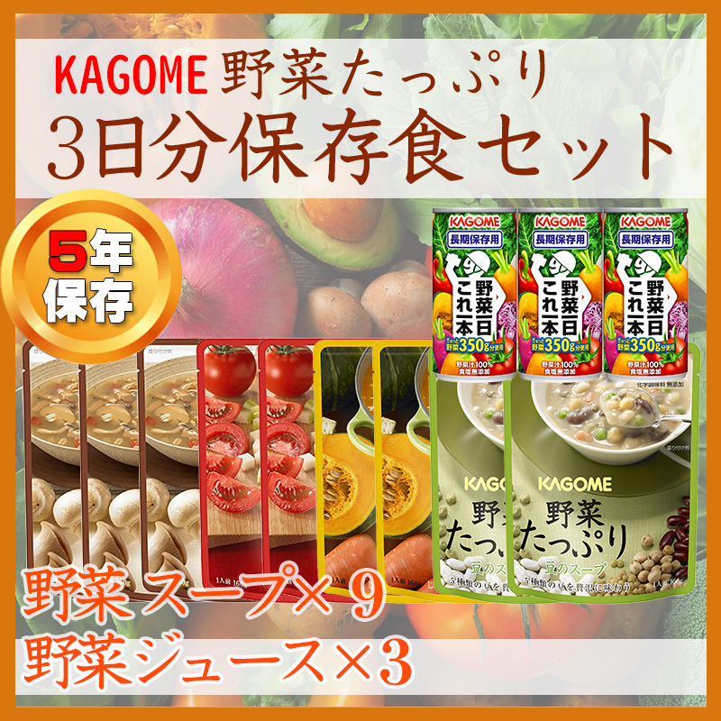 非常食セット 3日分 カゴメの野菜たっぷり スープ 一日これ一本 長期保存｜safety-japan｜02