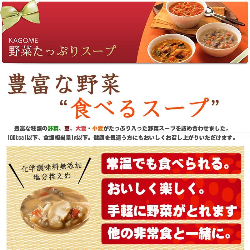 非常食セット 3日分 カゴメの野菜たっぷり スープ 一日これ一本 長期保存｜safety-japan｜03