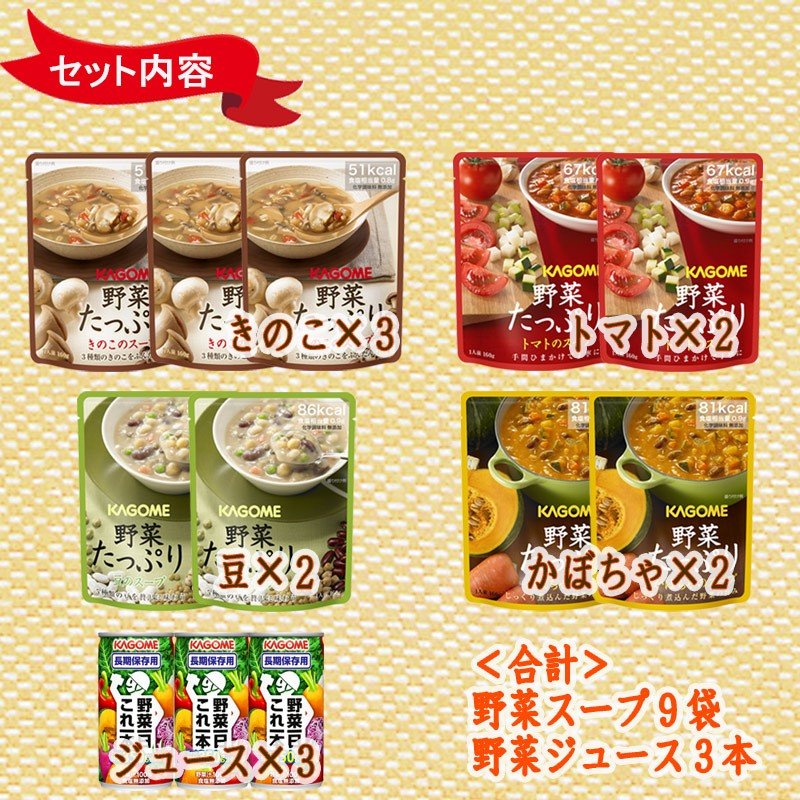 KAGOME（カゴメ） 非常食セット 3日分 カゴメの野菜たっぷり スープ 一